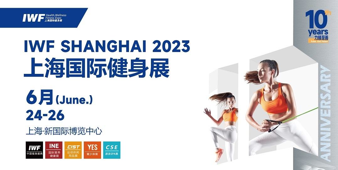 IWF SHANGHAI 2023上海国际健身展