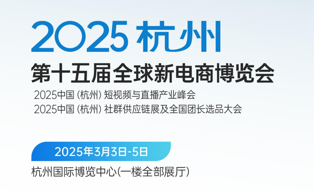 2025第十五届（杭州） 全球新电商博览会