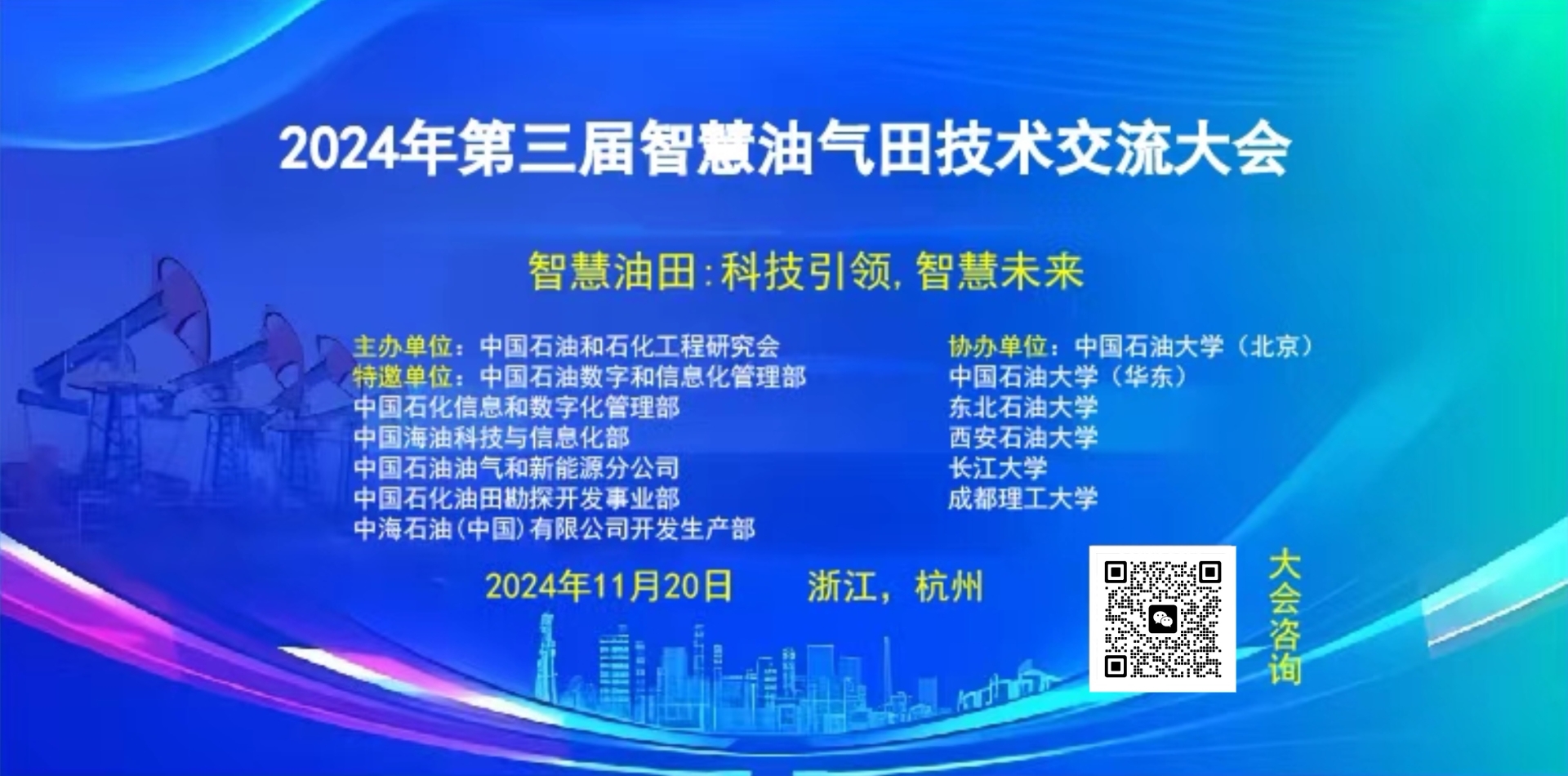 2024年第三届智慧油气田技术交流大会