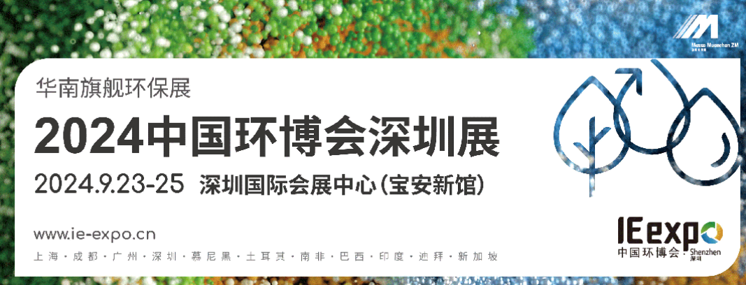 2024中国环博会深圳展9月23-25日