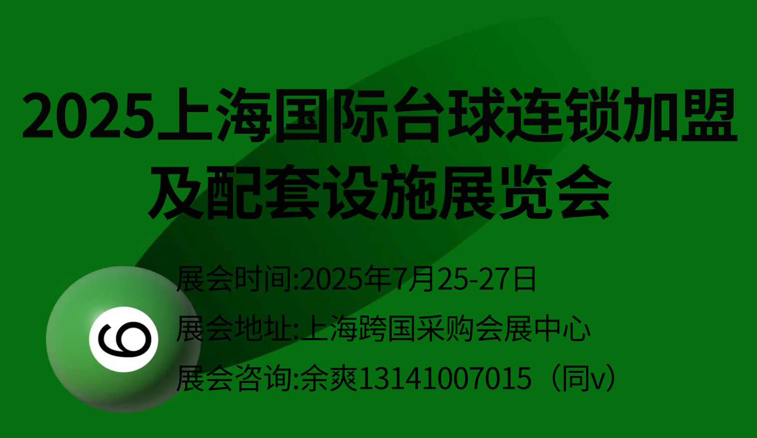 2025上海国际台球连锁加盟及配套设施展览会