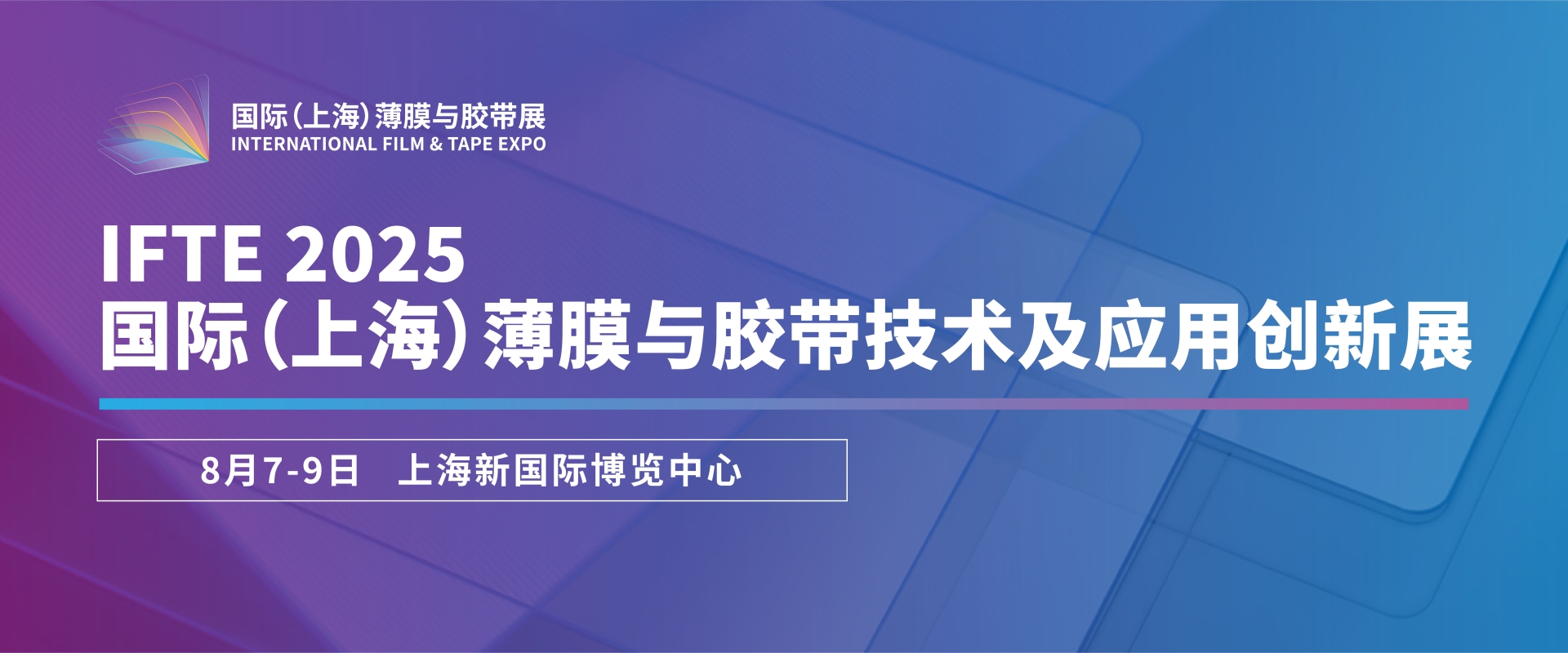 2025国际（上海）薄膜与胶带技术及应用创新展