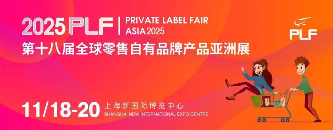 解锁零售新机遇，探秘第十八届PLF亚洲展