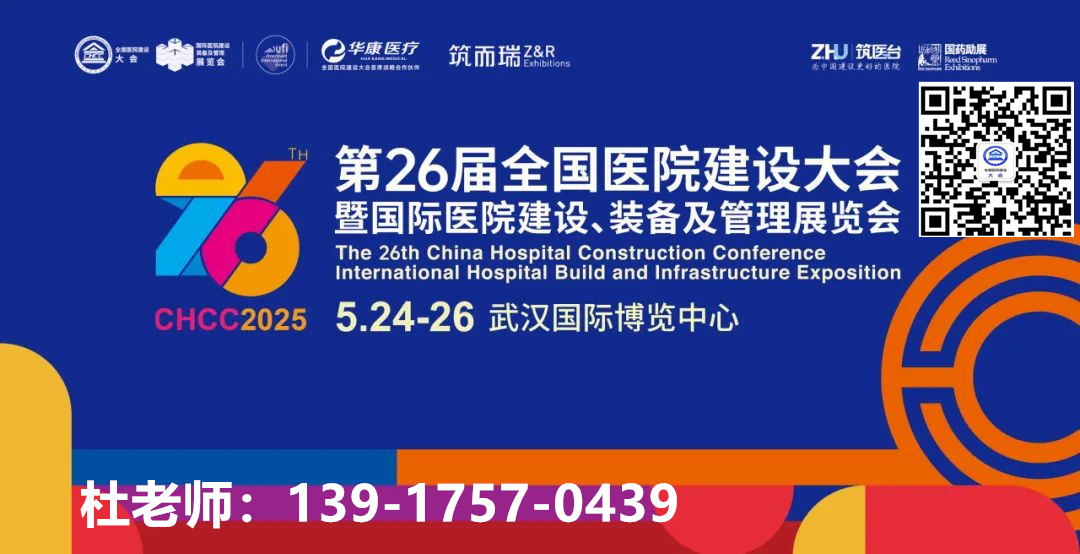 融“智”创“新”2025CHCC第26届全国医院建设大会暨展览会|发展医学工程新质生产力