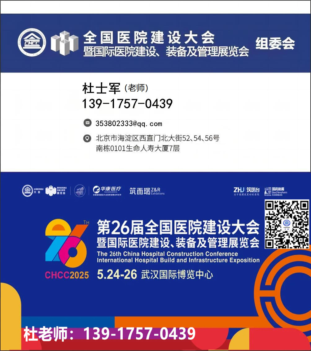 展位预定-2025CHCC第二十六届全国医院建设大会|第九届中国智慧医院大会