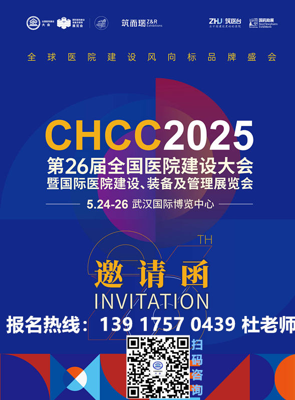 2025第26届全国医院建设大会CHCC医用水系统建设展-展位即将售罄