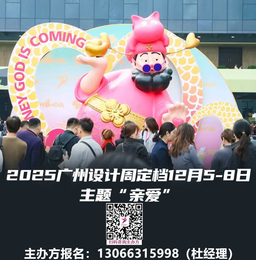 ​12月5-8日|2025广州设计周x展会|奖项|论坛|游学|媒介|礼品，邀您“亲爱”相见！
