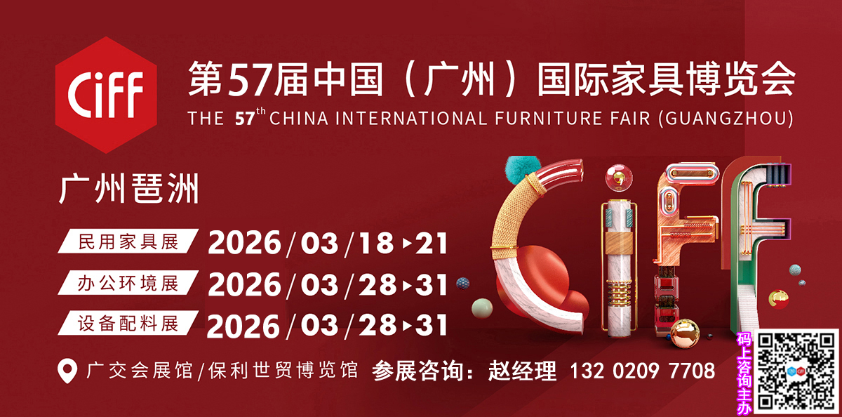 2026第57届广州国际办公家具展CIFF时间及展馆