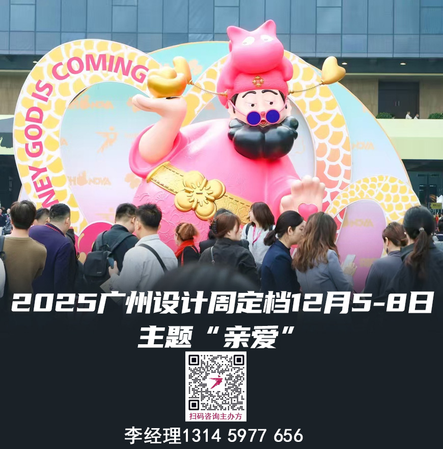 2025广州设计周活动日历出炉！全球巡展+全国巡游，欢迎上车