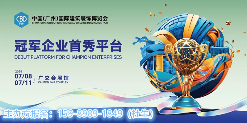 CBD 2025第27届中国建博会（广州）国际建筑装饰博览会|招展函