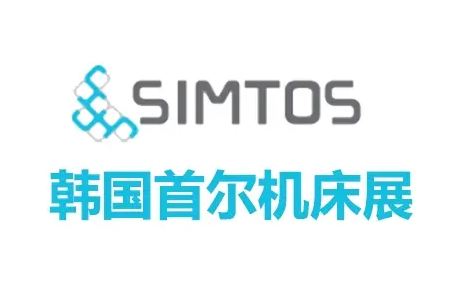不要错过这个2026韩国国际机床展SIMTOS啊啊啊 ! ！！