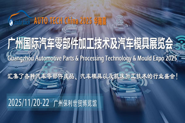 AUTO TECH 2025广州汽车零部件展：洞察行业脉络，共赴美好未来