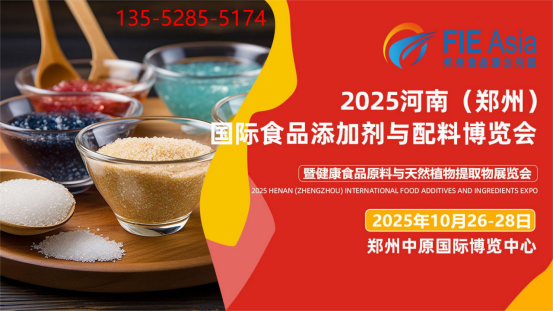2025第二届郑州食品添加剂与配料展