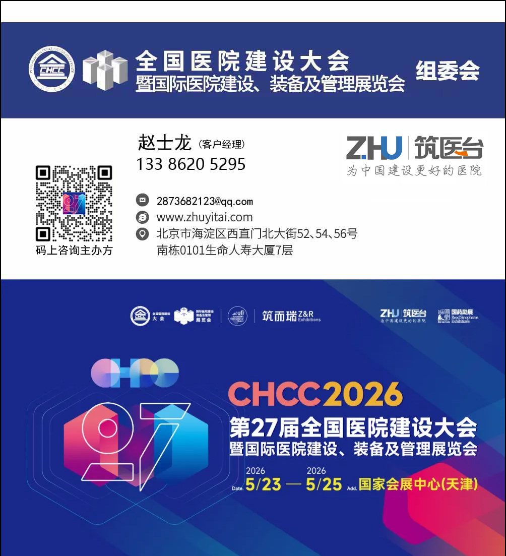 2026第27届全国医院建设大会暨展览会【冰火板洁净板展区】