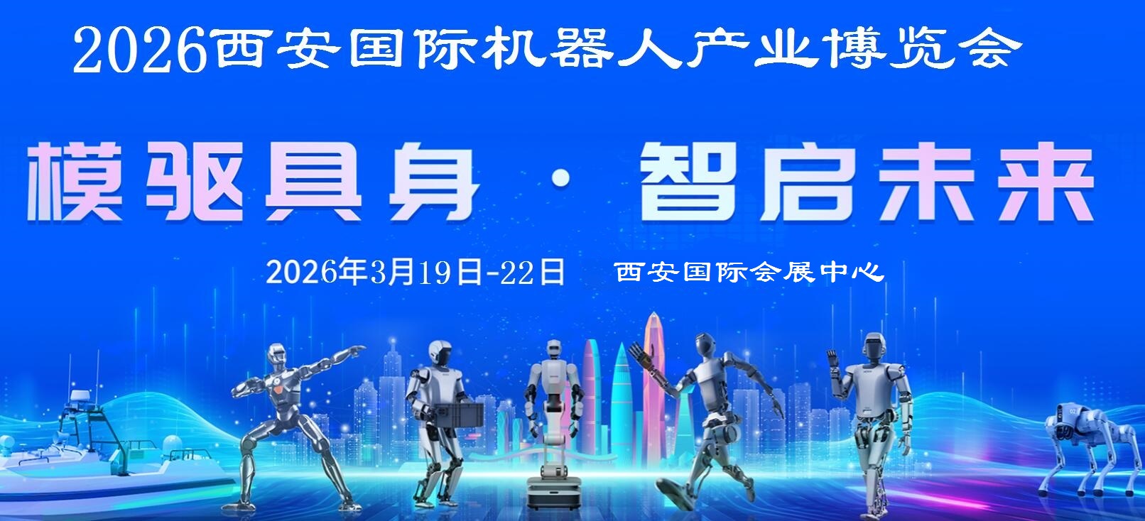 2026西安机器人展-2026西安国际产业博览会