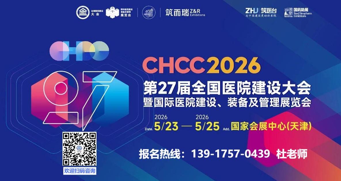医院建设展-2026第27届全国医院建设大会【CHCC2026】筑医台主办