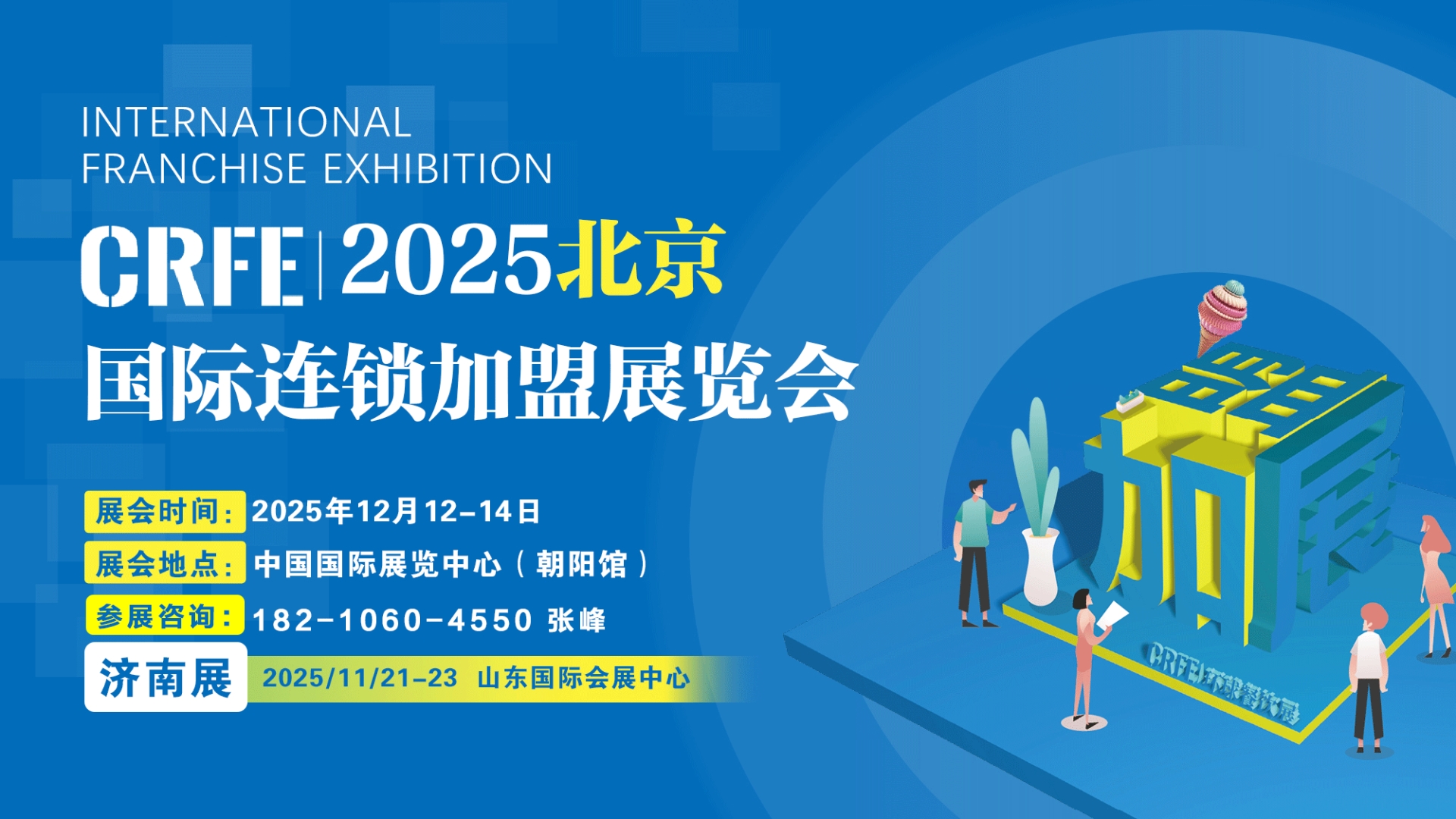 2025北京餐饮业博览会｜2025北京餐饮加盟展｜北京连锁加盟展