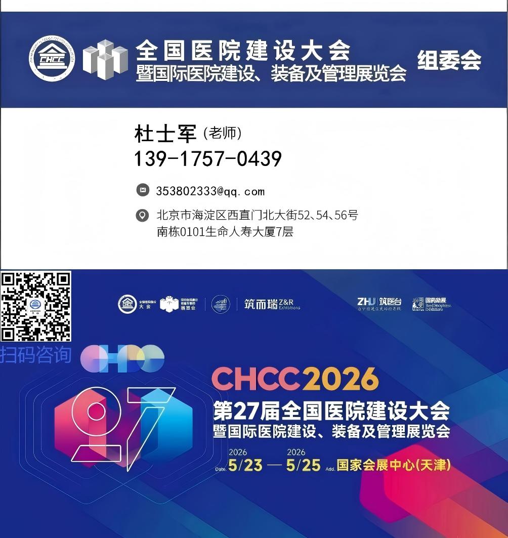 主办方官宣！2026第二十七届全国医院建设大会暨展览会全国招商热线【CHCC2026天津】