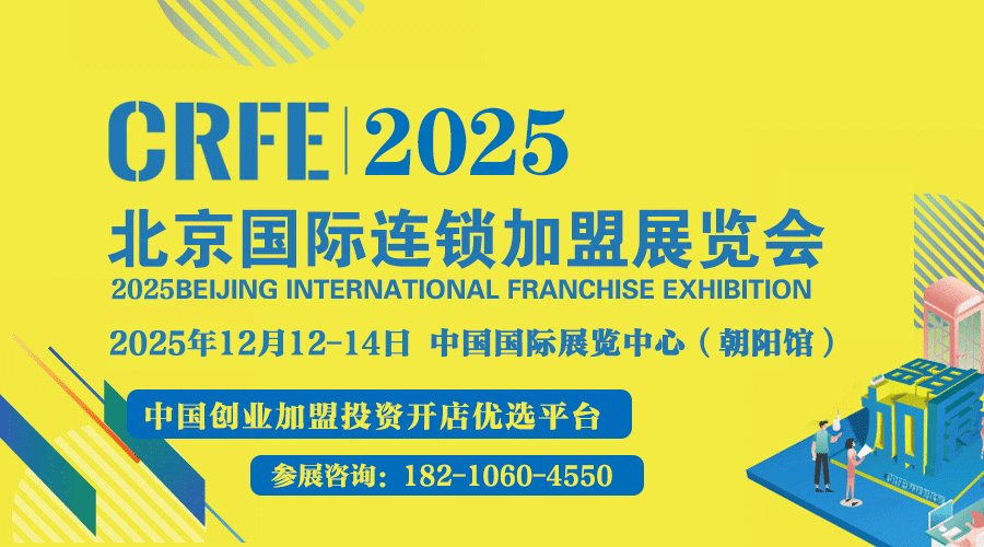 2025北京餐饮展-北京加盟会-北京连锁加盟展-北京招商加盟展
