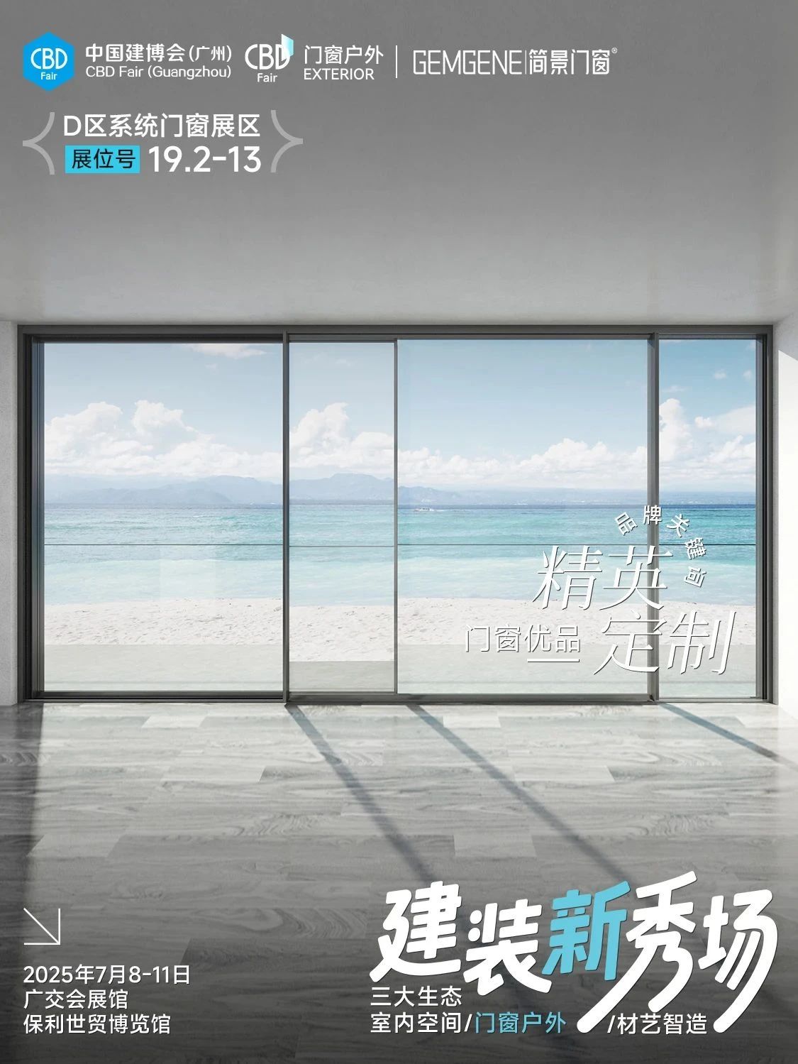 CBD2025第二十七届广州建博会暨铝合金门窗展览会【亮点新发布】