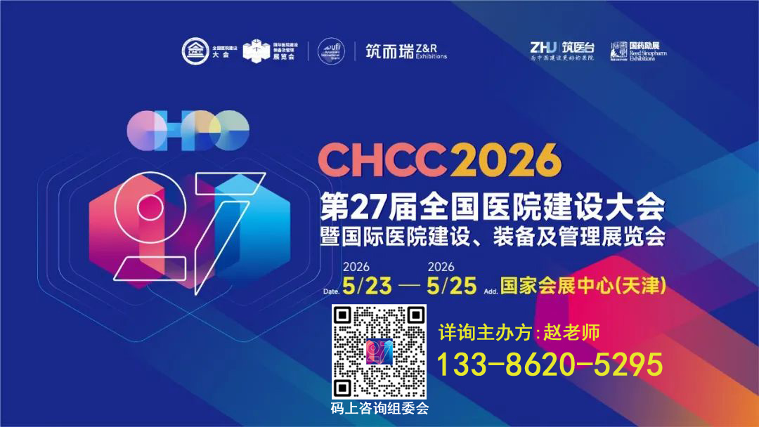 CHCC2026第27届全国医院建设大会【行业龙头齐聚】