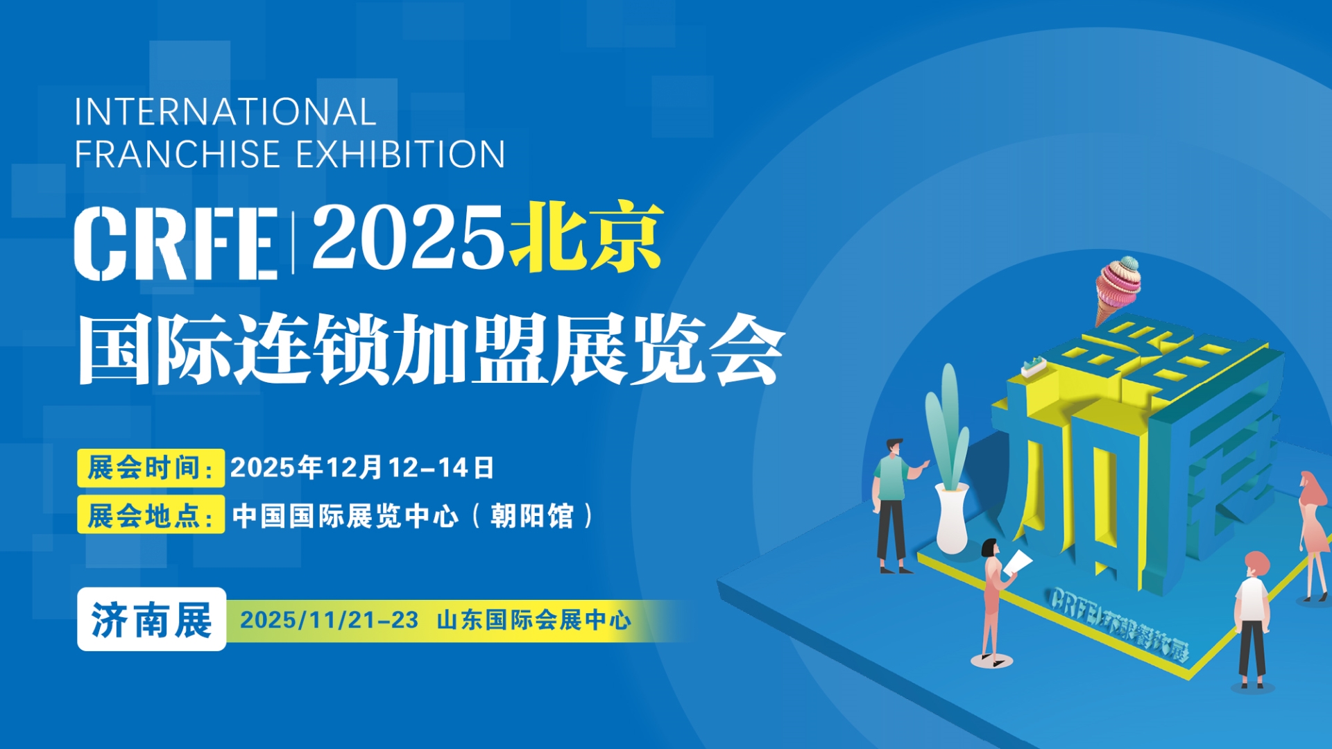 2025全国连锁加盟展览会暨北京国际餐饮连锁加盟展览会