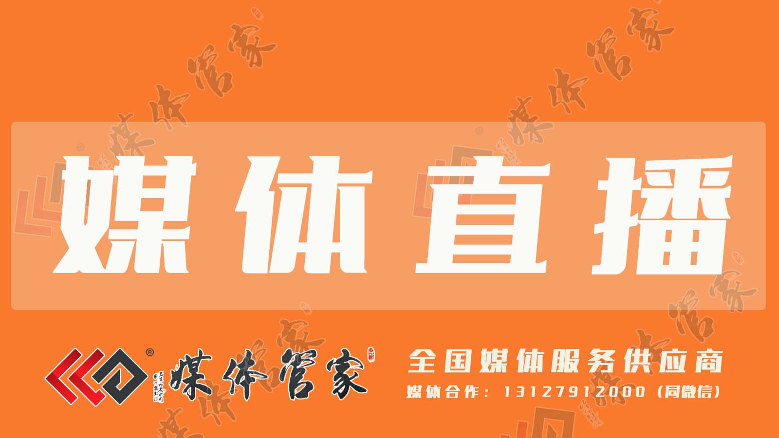 媒体管家：媒体邀约的定义 作用 流程 注意事项全解读