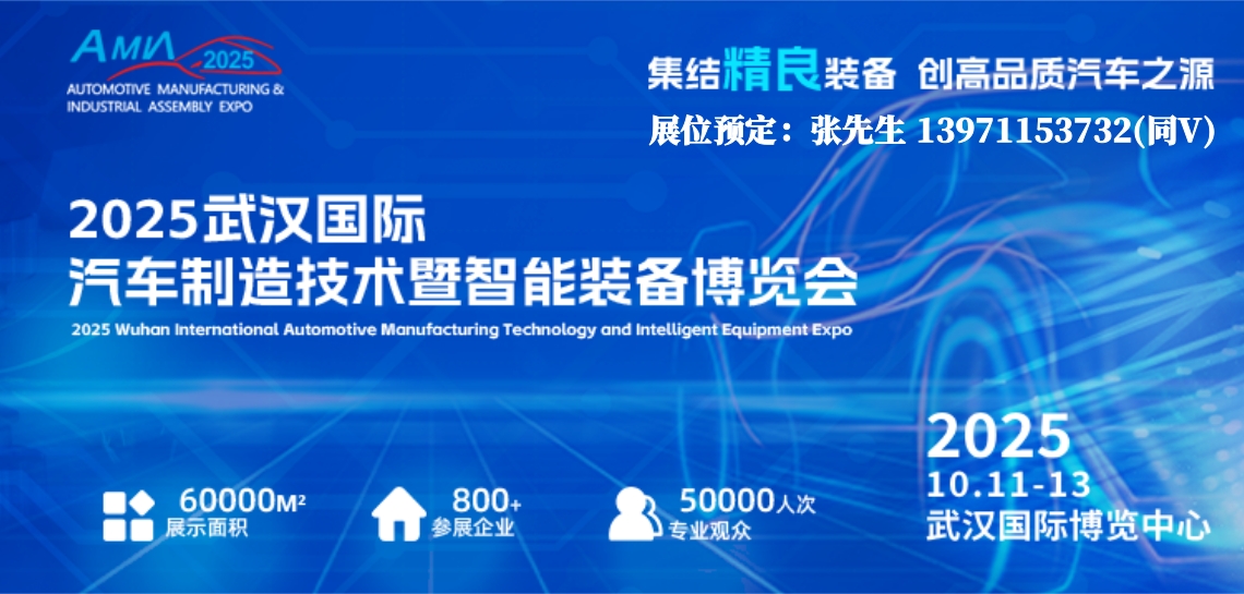 解锁智能出行/2025武汉汽车制博会新能源汽车制造技术展会