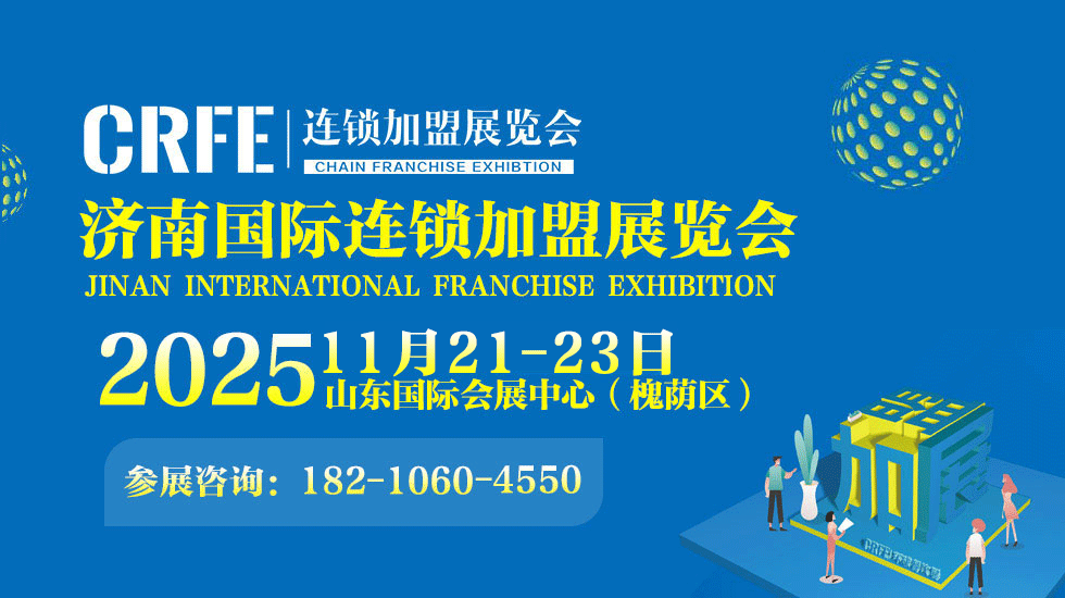 官宣-2025济南国际特许连锁加盟展会暨齐鲁品牌连锁节邀请函
