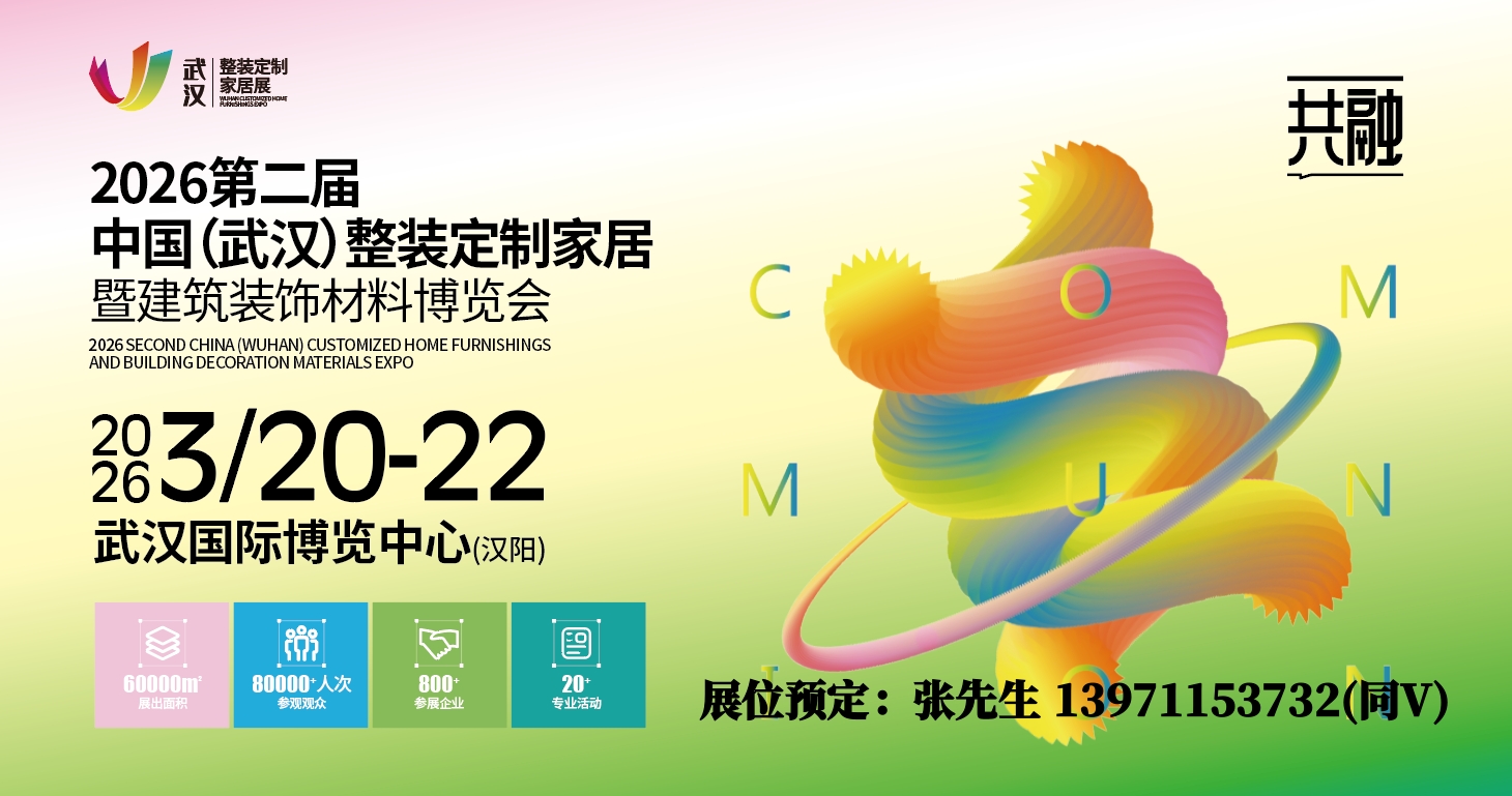 CAME喀美展后回顾/2026武汉整装定制家居板材门窗建材博览会