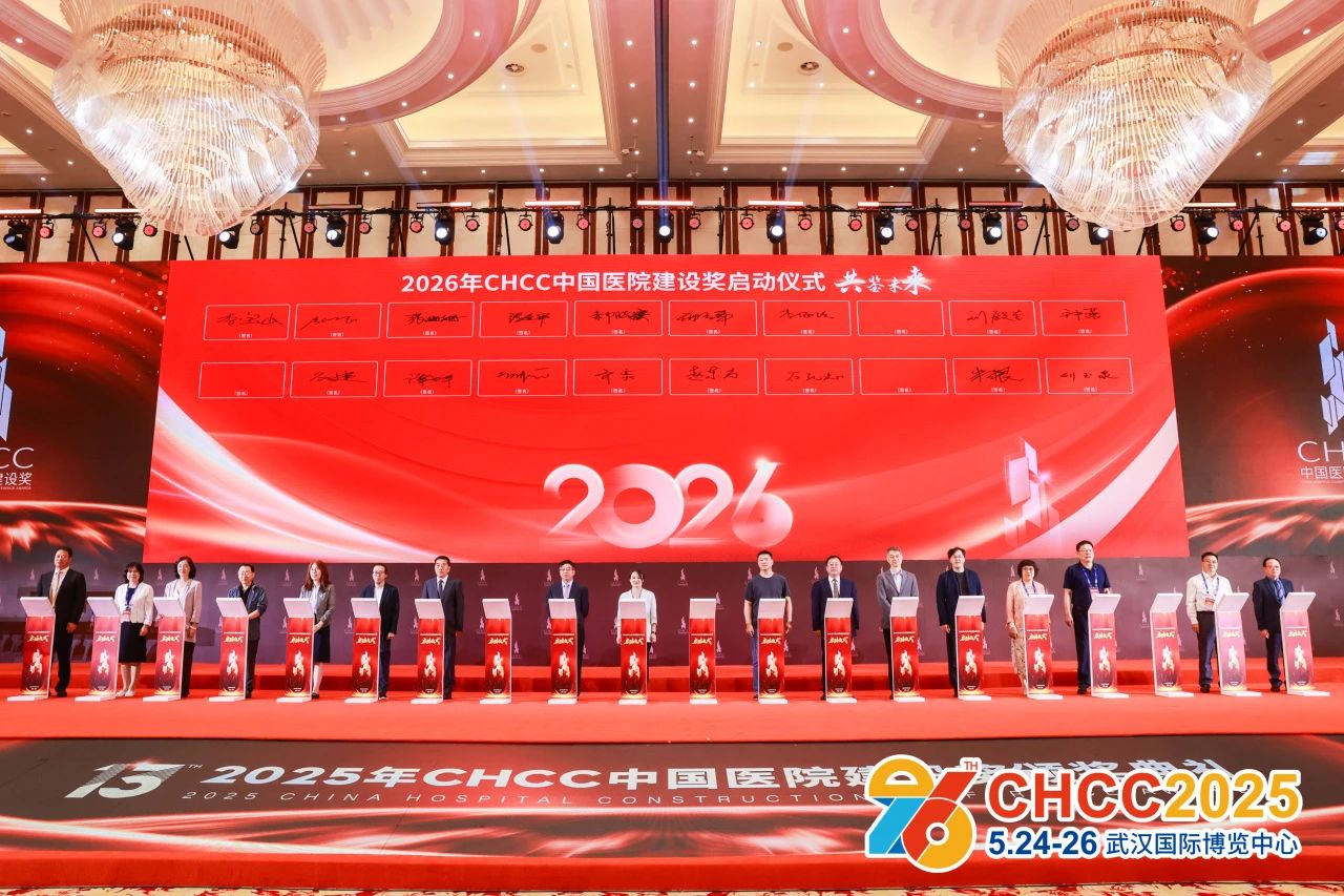 2026CHCC中国医院建设奖启动仪式.jpg