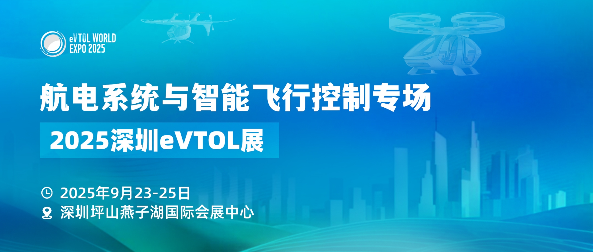 2025深圳eVTOL展重磅聚焦“航电与飞控”战略引擎，解密低空交通“智脑”进化路径