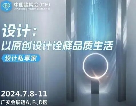 欢迎访问·2026中国（广州）建筑装修设计博览会·官方网站