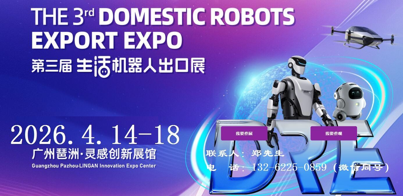 2026广州机器人展-2026第三届广州生活机器人展