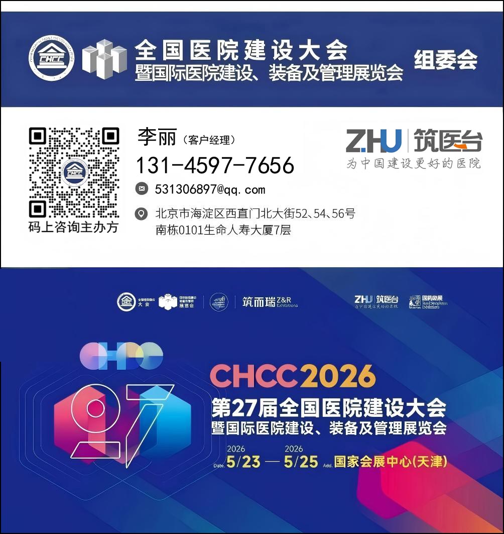 欢迎加入CHCC2026全国医院建设及装备展览会【热门展位预定处】