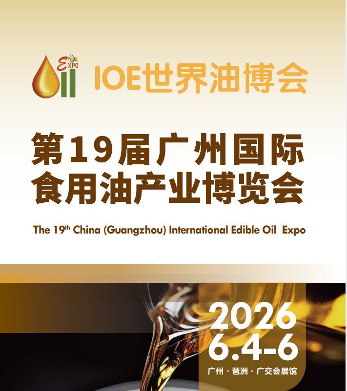 2026中国油博会|2026广州食用油展会