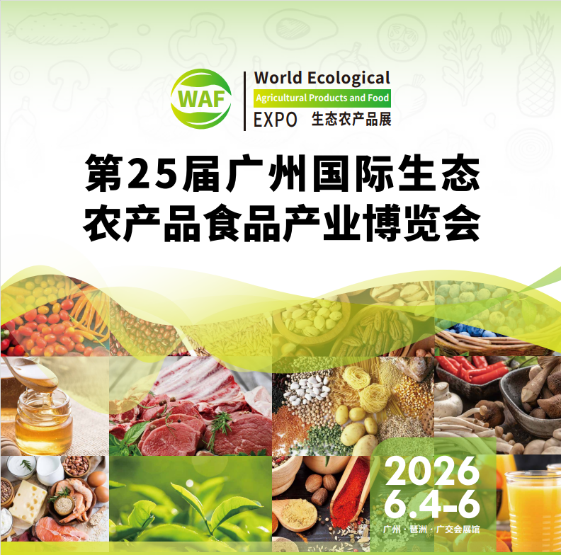 2026广州国际优质农产品展会