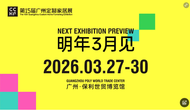 报名参加《2026广州定制家居及轻高定展览会》主办联系方式