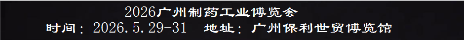 2026广州制药原料展暨大湾区制药机械博览会