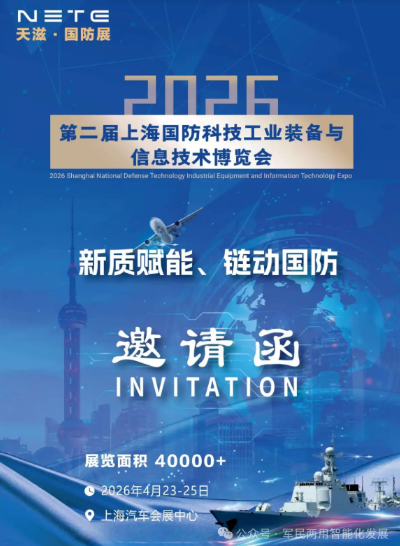 国防信息化-2026 第二届上海国防科技工业装备与信息技术博览会