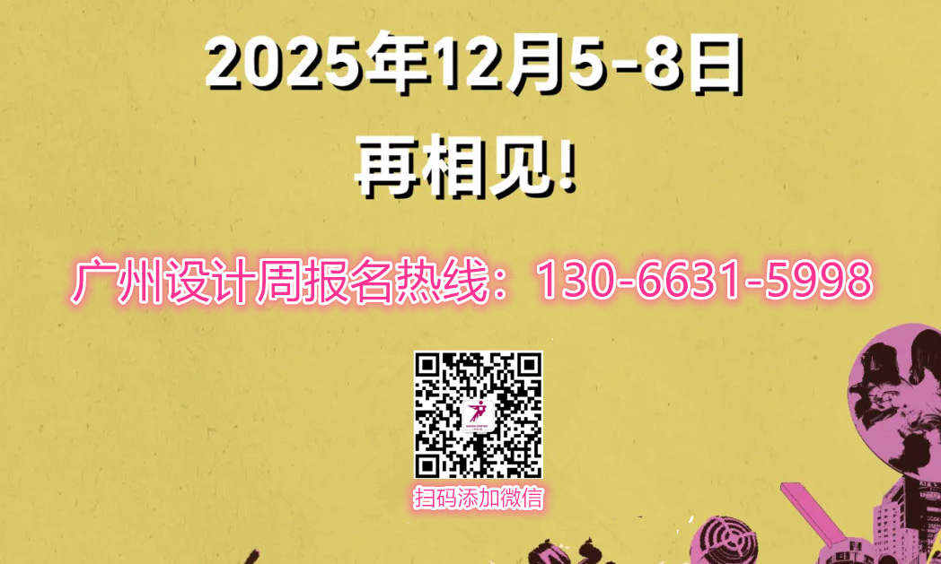 全案选材全链品类全在2026广州设计周，12月相约羊城！