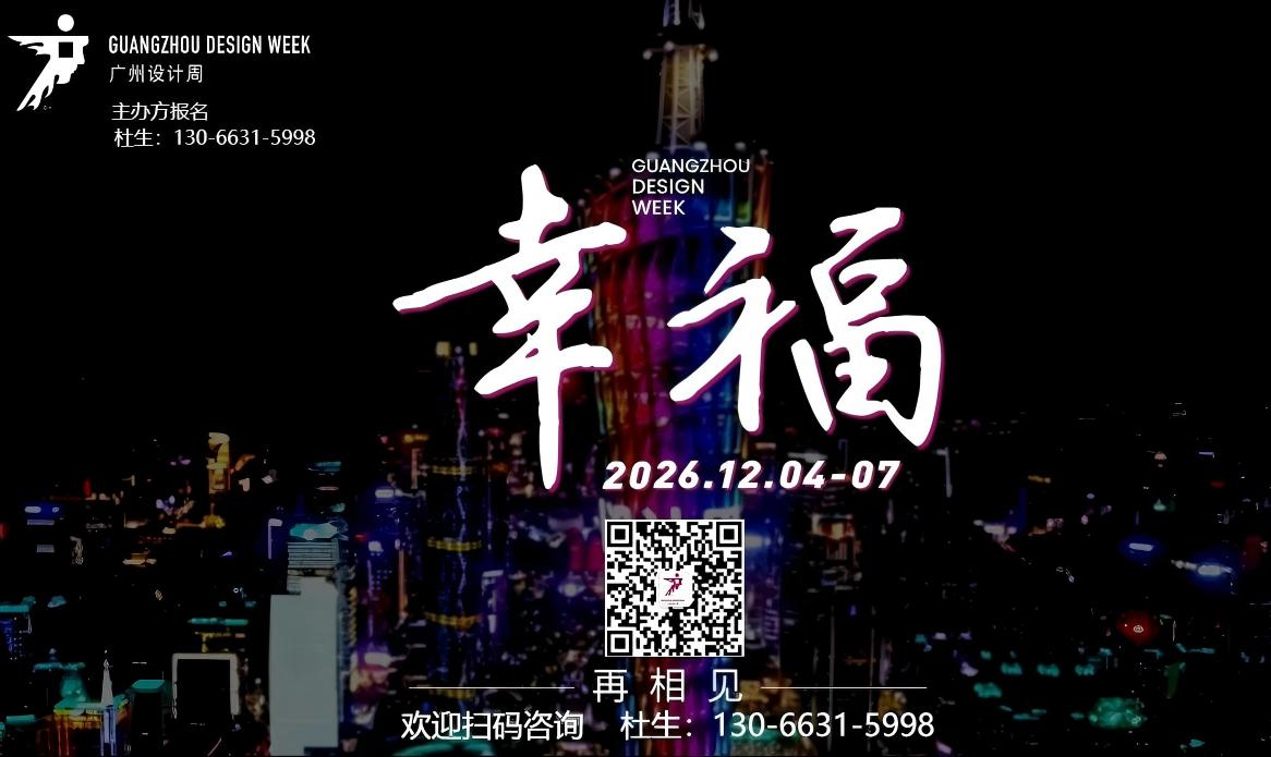 2026广州设计周【130 6631 5998】全国招商热线