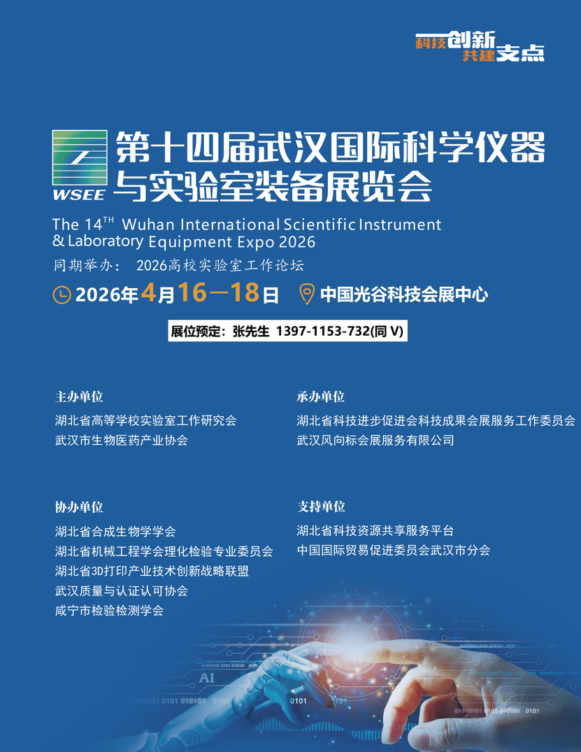 2026武汉科学仪器展封面.png