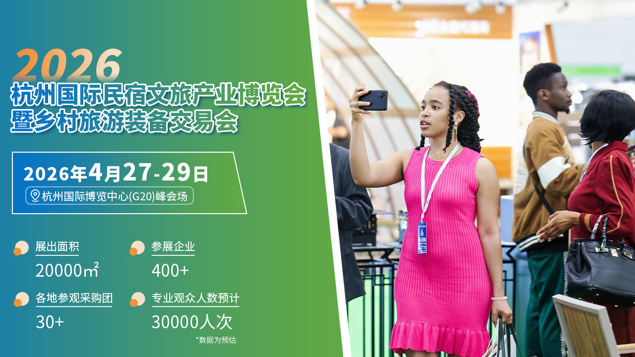 官宣：2026杭州民宿文旅产业博览会暨乡村旅游装备交易会