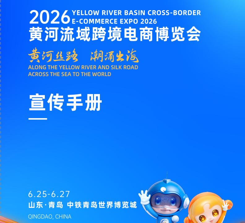 2026年跨境电商博览会