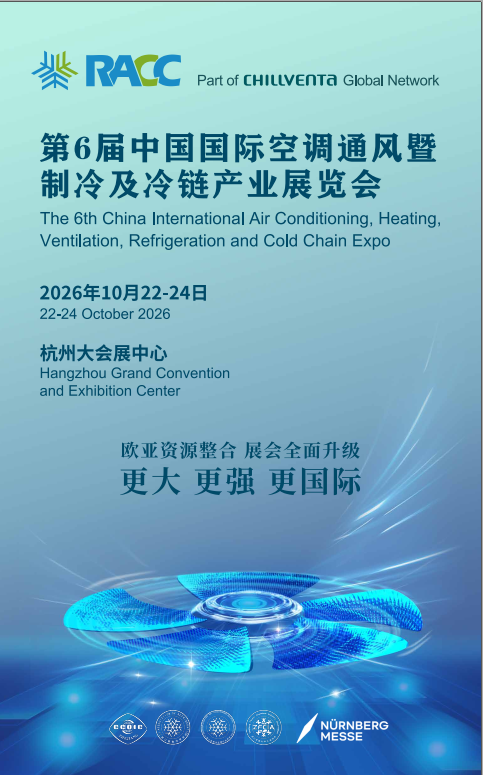 2026第 6 届中国国际空调通风暨制冷及冷链产业展览会