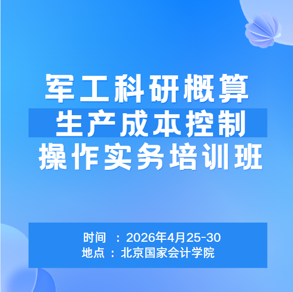 2026科研概算与生产成本控制操作实务培训班
