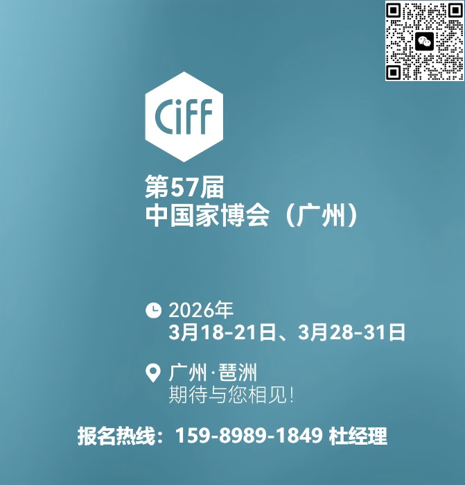 2027中国家博会CIFF广州组委会：联系方式 15989891849（微信同号）