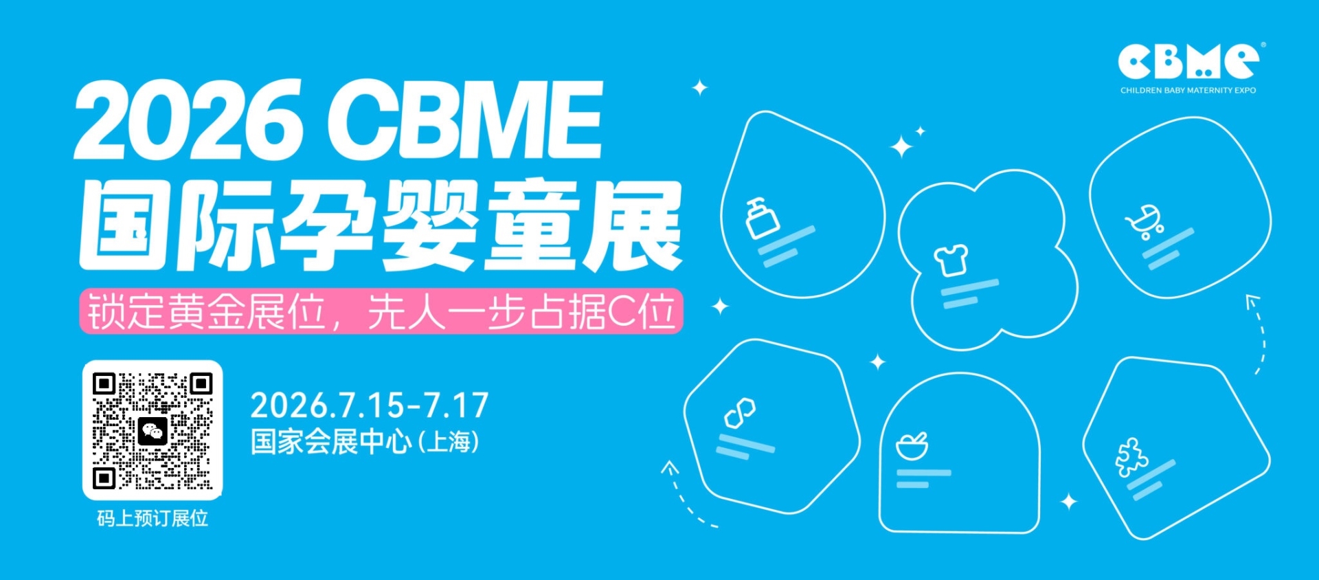 2026上海CBME国际孕婴童用品展