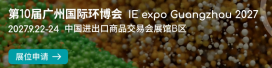 2027第10届广州国际环博会
